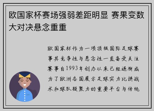 欧国家杯赛场强弱差距明显 赛果变数大对决悬念重重