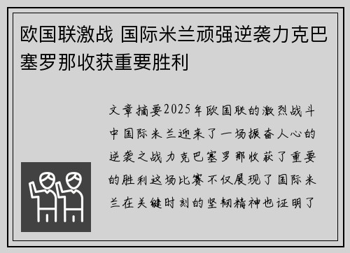 欧国联激战 国际米兰顽强逆袭力克巴塞罗那收获重要胜利
