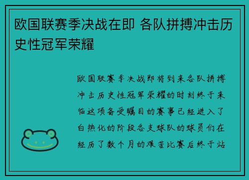 欧国联赛季决战在即 各队拼搏冲击历史性冠军荣耀