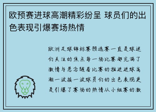 欧预赛进球高潮精彩纷呈 球员们的出色表现引爆赛场热情