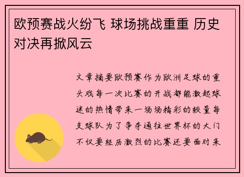 欧预赛战火纷飞 球场挑战重重 历史对决再掀风云