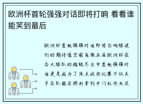 欧洲杯首轮强强对话即将打响 看看谁能笑到最后