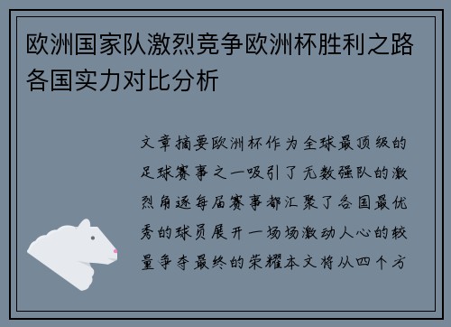欧洲国家队激烈竞争欧洲杯胜利之路各国实力对比分析