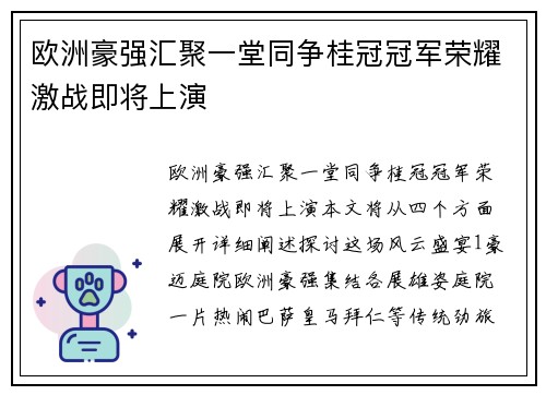 欧洲豪强汇聚一堂同争桂冠冠军荣耀激战即将上演