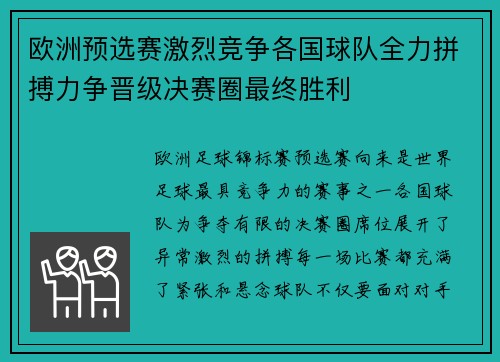 欧洲预选赛激烈竞争各国球队全力拼搏力争晋级决赛圈最终胜利