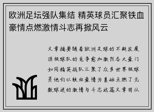 欧洲足坛强队集结 精英球员汇聚铁血豪情点燃激情斗志再掀风云