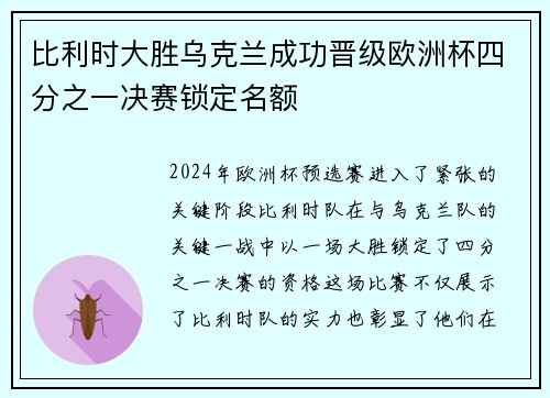 比利时大胜乌克兰成功晋级欧洲杯四分之一决赛锁定名额