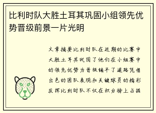 比利时队大胜土耳其巩固小组领先优势晋级前景一片光明