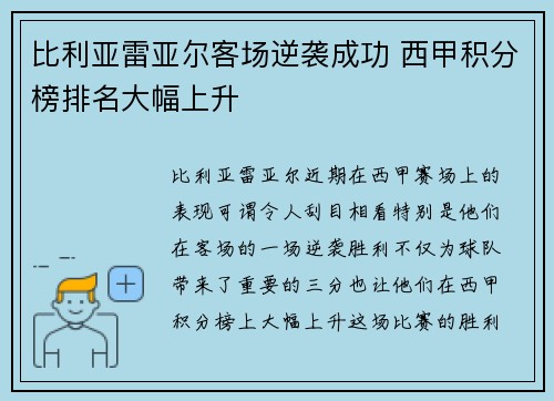 比利亚雷亚尔客场逆袭成功 西甲积分榜排名大幅上升