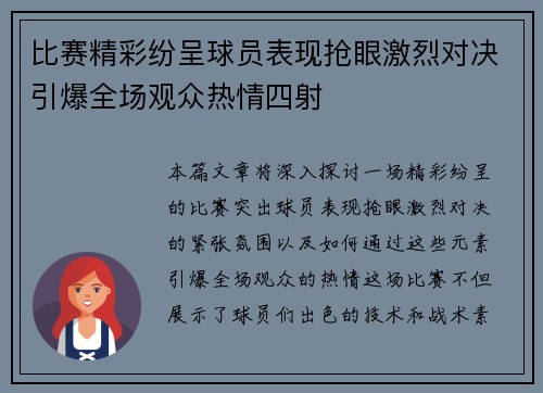 比赛精彩纷呈球员表现抢眼激烈对决引爆全场观众热情四射