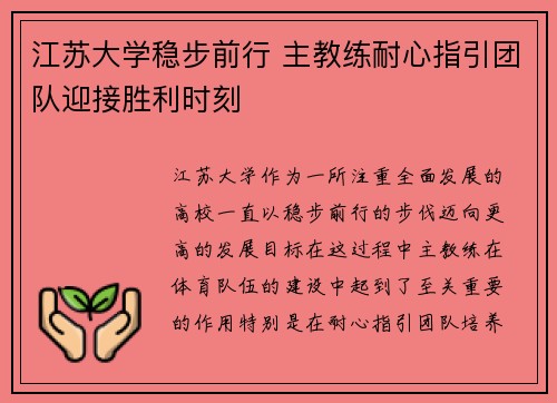 江苏大学稳步前行 主教练耐心指引团队迎接胜利时刻