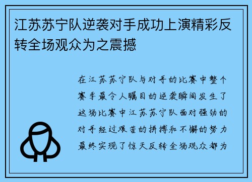 江苏苏宁队逆袭对手成功上演精彩反转全场观众为之震撼