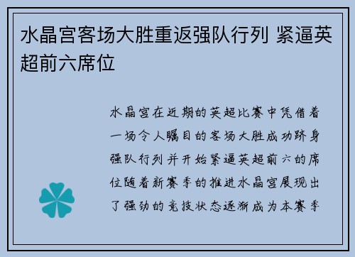 水晶宫客场大胜重返强队行列 紧逼英超前六席位