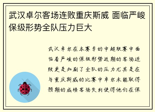 武汉卓尔客场连败重庆斯威 面临严峻保级形势全队压力巨大