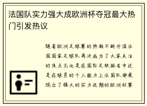 法国队实力强大成欧洲杯夺冠最大热门引发热议
