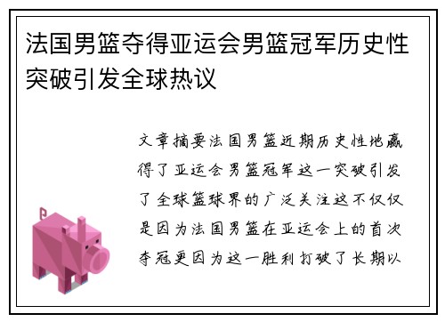 法国男篮夺得亚运会男篮冠军历史性突破引发全球热议