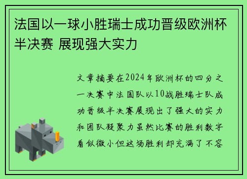 法国以一球小胜瑞士成功晋级欧洲杯半决赛 展现强大实力