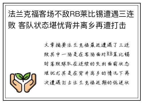 法兰克福客场不敌RB莱比锡遭遇三连败 客队状态堪忧背井离乡再遭打击