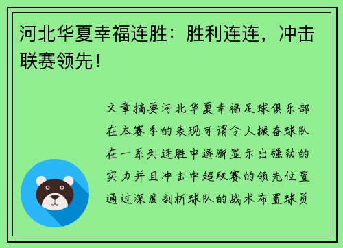 河北华夏幸福连胜：胜利连连，冲击联赛领先！