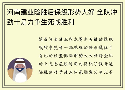 河南建业险胜后保级形势大好 全队冲劲十足力争生死战胜利