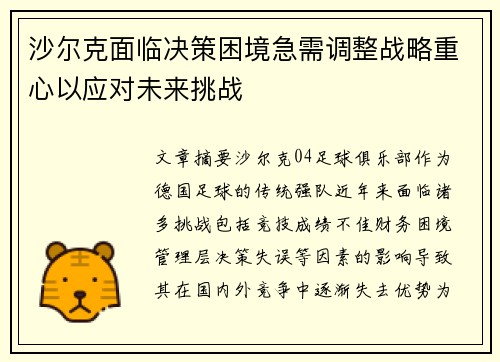 沙尔克面临决策困境急需调整战略重心以应对未来挑战