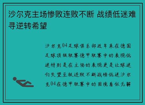 沙尔克主场惨败连败不断 战绩低迷难寻逆转希望