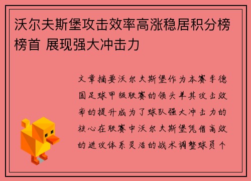 沃尔夫斯堡攻击效率高涨稳居积分榜榜首 展现强大冲击力