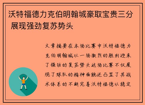 沃特福德力克伯明翰城豪取宝贵三分 展现强劲复苏势头