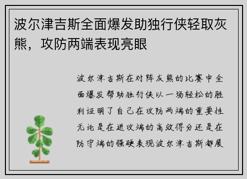 波尔津吉斯全面爆发助独行侠轻取灰熊，攻防两端表现亮眼