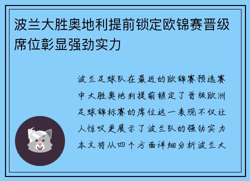 波兰大胜奥地利提前锁定欧锦赛晋级席位彰显强劲实力