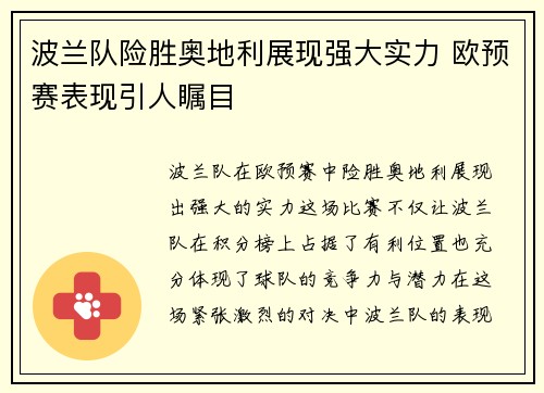 波兰队险胜奥地利展现强大实力 欧预赛表现引人瞩目