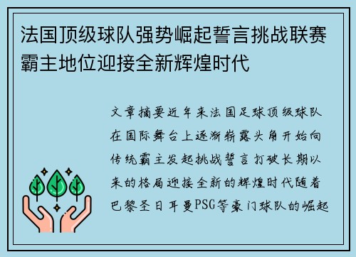 法国顶级球队强势崛起誓言挑战联赛霸主地位迎接全新辉煌时代