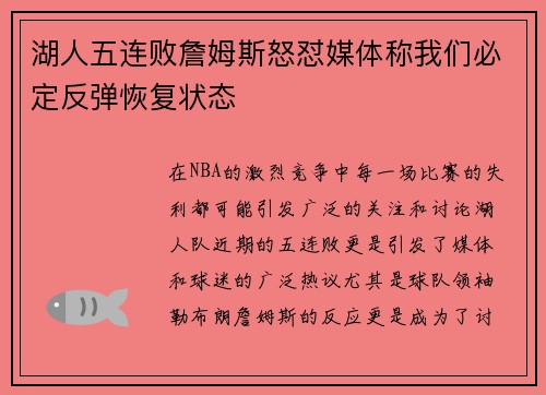 湖人五连败詹姆斯怒怼媒体称我们必定反弹恢复状态