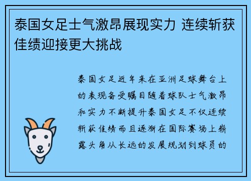 泰国女足士气激昂展现实力 连续斩获佳绩迎接更大挑战