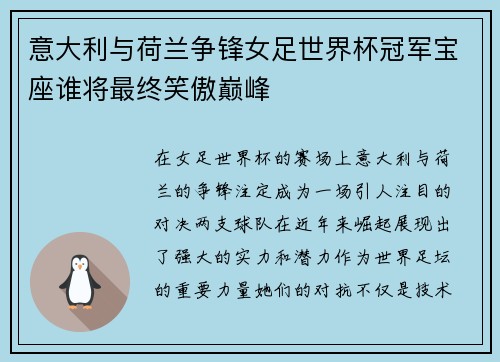 意大利与荷兰争锋女足世界杯冠军宝座谁将最终笑傲巅峰