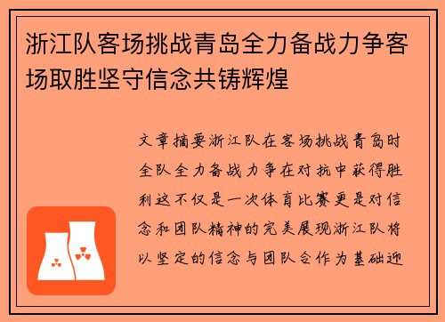 浙江队客场挑战青岛全力备战力争客场取胜坚守信念共铸辉煌