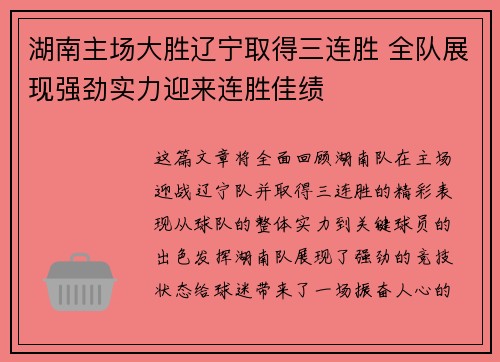 湖南主场大胜辽宁取得三连胜 全队展现强劲实力迎来连胜佳绩