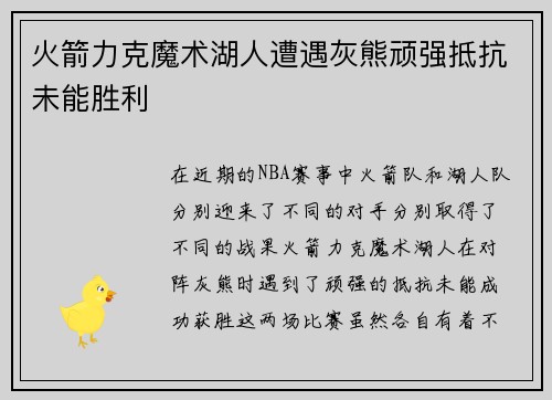 火箭力克魔术湖人遭遇灰熊顽强抵抗未能胜利