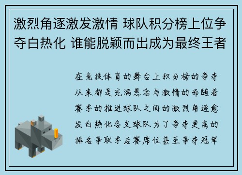 激烈角逐激发激情 球队积分榜上位争夺白热化 谁能脱颖而出成为最终王者