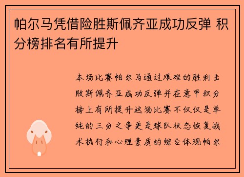 帕尔马凭借险胜斯佩齐亚成功反弹 积分榜排名有所提升