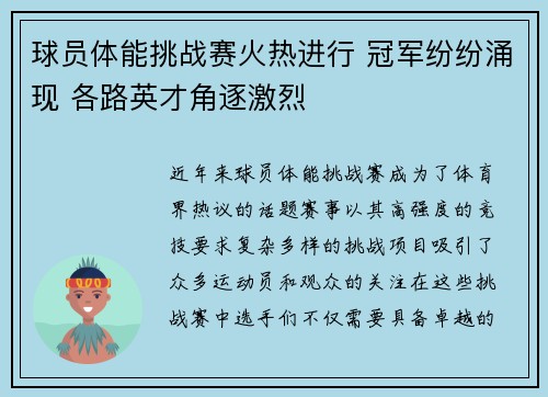 球员体能挑战赛火热进行 冠军纷纷涌现 各路英才角逐激烈