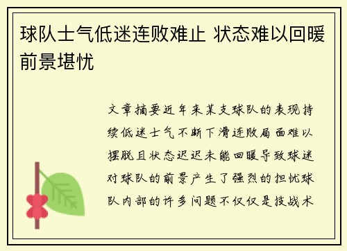 球队士气低迷连败难止 状态难以回暖前景堪忧