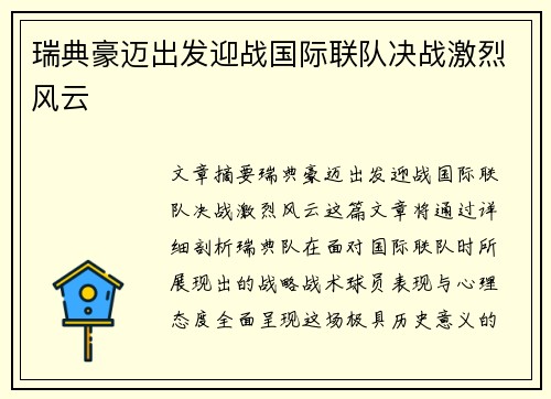 瑞典豪迈出发迎战国际联队决战激烈风云