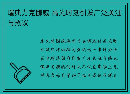 瑞典力克挪威 高光时刻引发广泛关注与热议