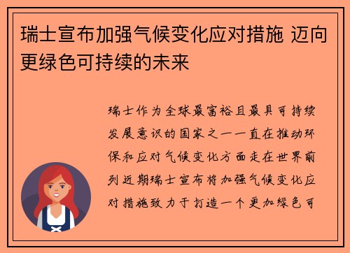瑞士宣布加强气候变化应对措施 迈向更绿色可持续的未来