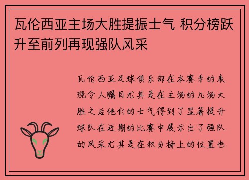 瓦伦西亚主场大胜提振士气 积分榜跃升至前列再现强队风采