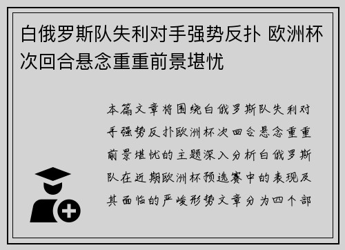 白俄罗斯队失利对手强势反扑 欧洲杯次回合悬念重重前景堪忧