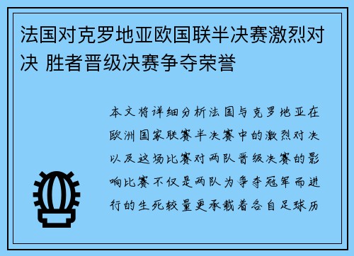 法国对克罗地亚欧国联半决赛激烈对决 胜者晋级决赛争夺荣誉