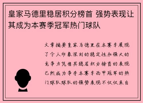 皇家马德里稳居积分榜首 强势表现让其成为本赛季冠军热门球队