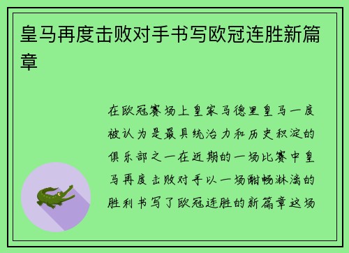 皇马再度击败对手书写欧冠连胜新篇章